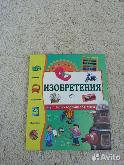 Энциклопедия Изобретения