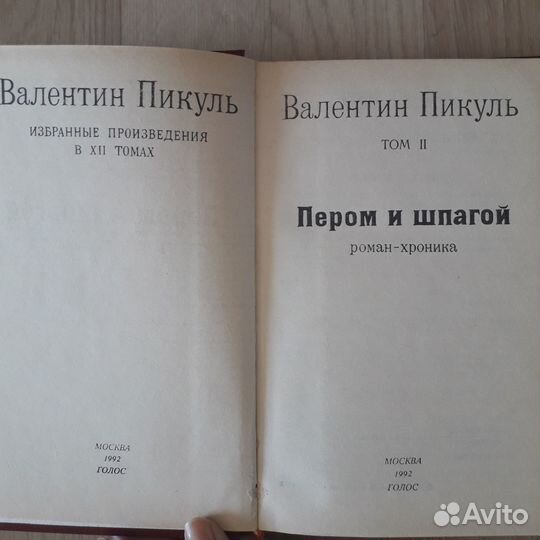 Собрание сочинений В.Пикуль, А.К.Дойль, Джен Эйр