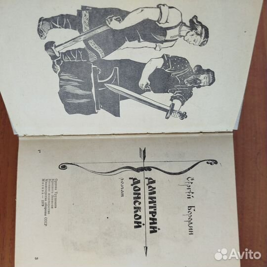 Дмитрий Донской. С. Бородин. 1979г