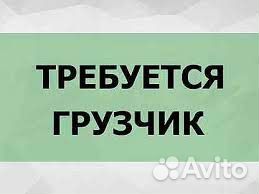 Грузчик