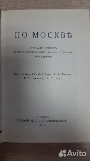 По Москве репринт.изд. 1917 М. и С. Сабашниковых
