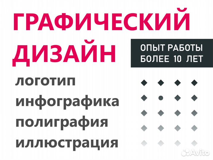 Графический дизайн. Срочная реклама, инфографика