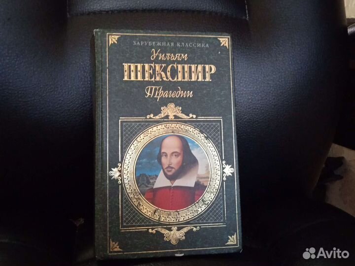 Книга Уильям Шекспир (зарубежная классика)