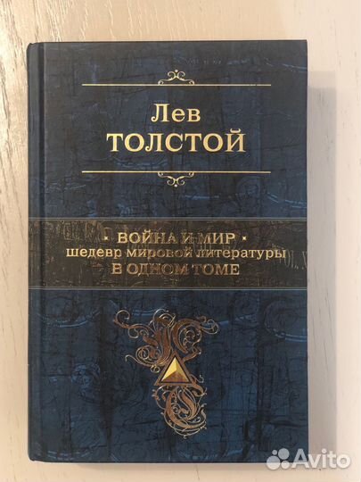 Война и Мир в одном томе Толстой