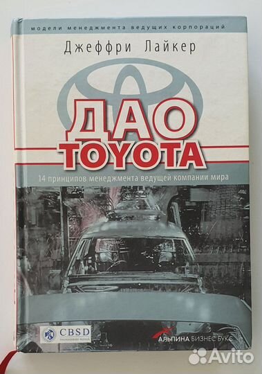 Дао Toyota. Джефри Лайкер