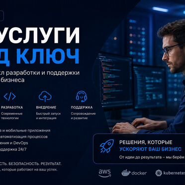 IT-услуги под ключ