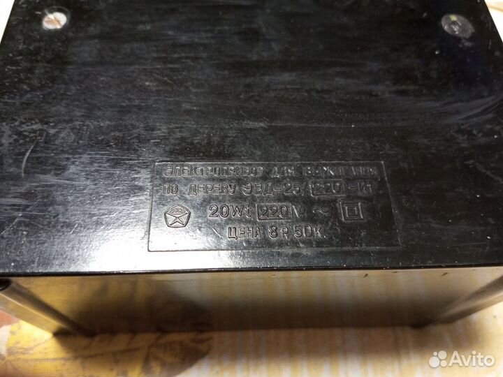 Электровыжигатель СССР