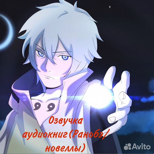 Озвучка аудиокниг (ранобэ/новеллы/манхвы и книги)