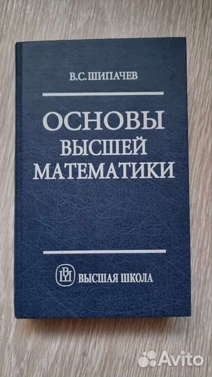 Основы высшей математики В.С. Шипачев