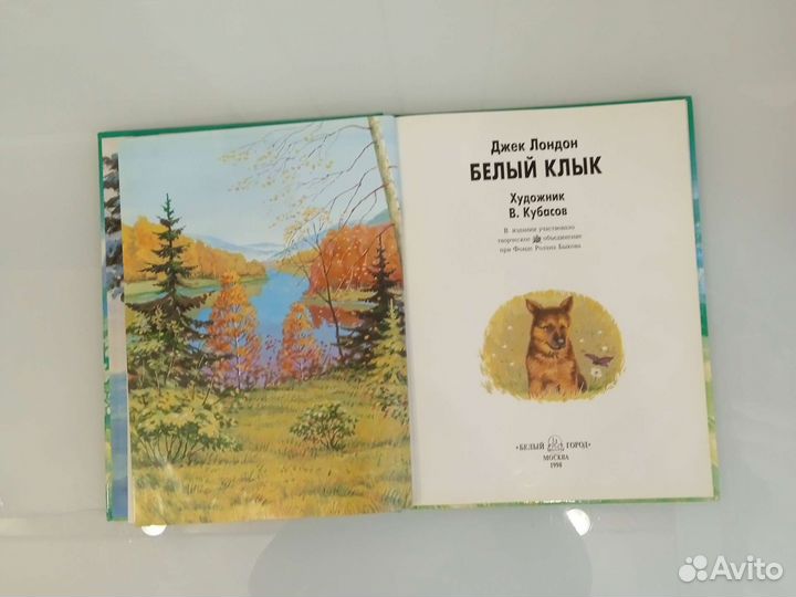 Книга с картинками Белый Клык