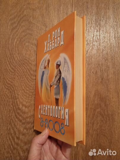 Р. Хаббард книги Саентология 8-8008, Дианетика 55