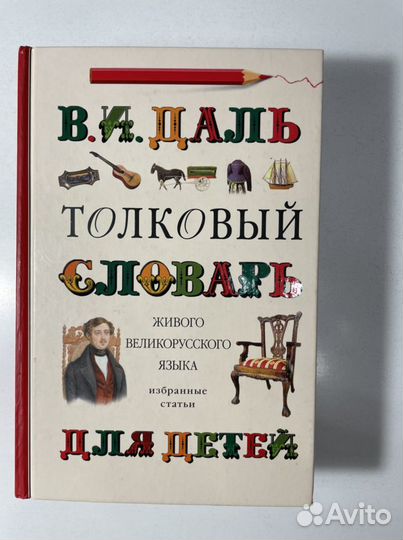 Детская энциклопедия. Толковый словарь Даля