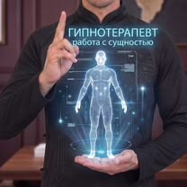 Гипотерапевт работа с сущностью, Самара