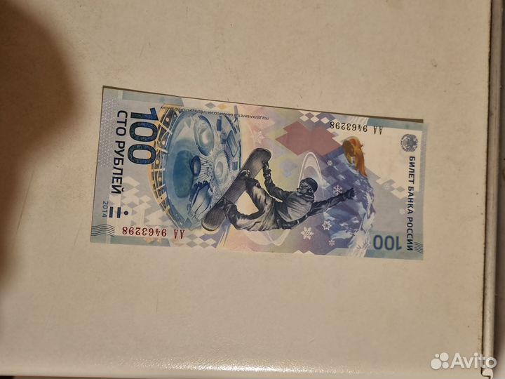 Сто рублей сочи 2014