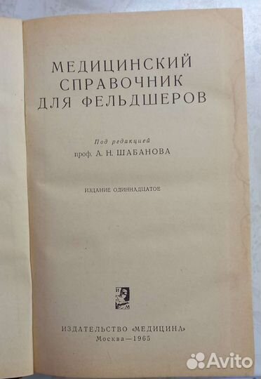Медицинский справочник для фельдшеров