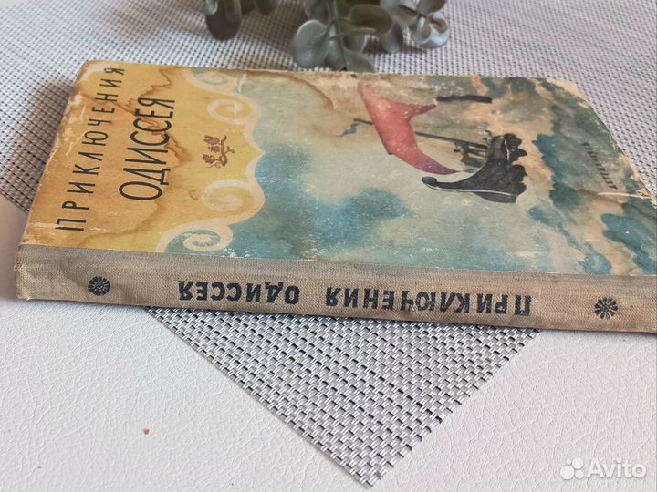 Книга Приключения Одиссея Тударовская 1956 год