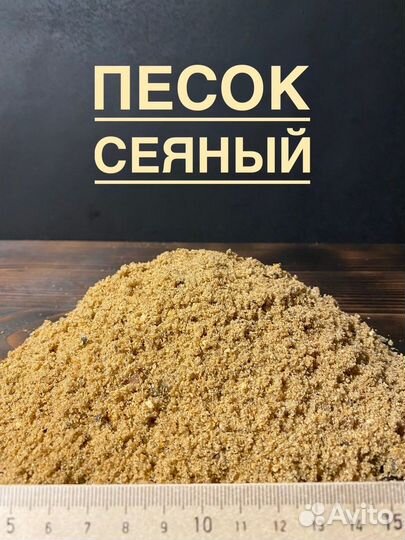 Песок сеяный