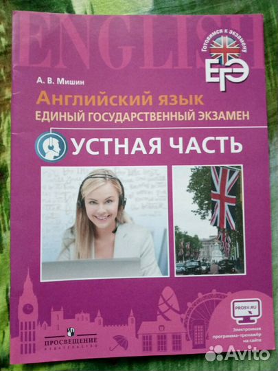 ЕГЭ Англ яз Устная часть Мишин