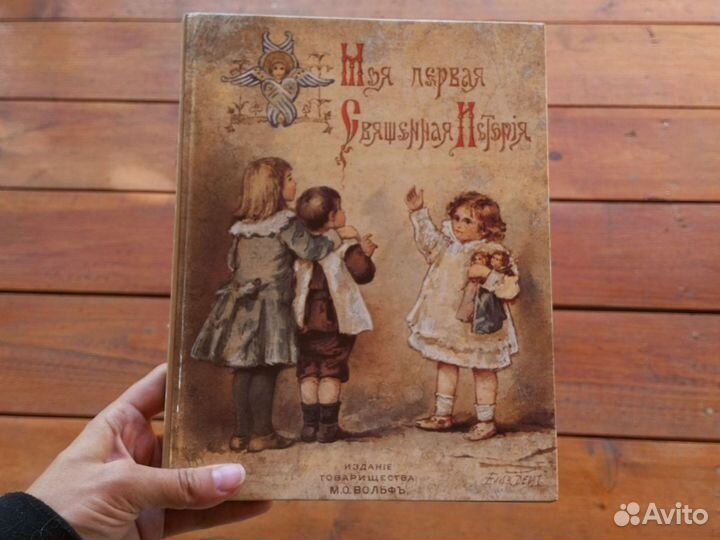 Моя первая священная история