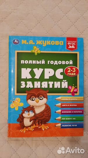 Книги Жуковой. Букварь и Годовой курс занятий