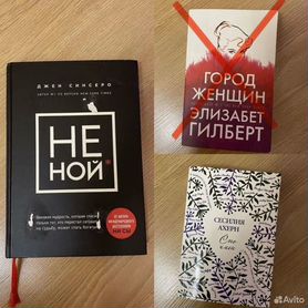 Книги бестселлеры, не ной, Ахерн