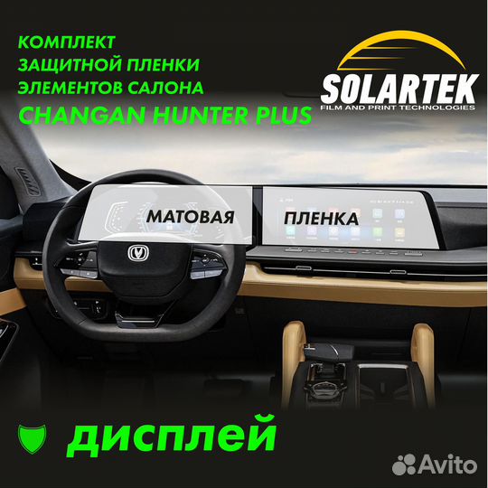 Changan hunter plus Защитная пленка на дисплей