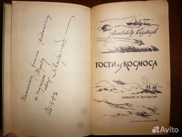 Автограф А. Казанцева - книга Гости из космоса