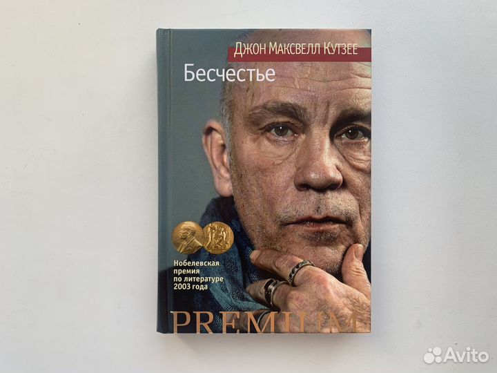 Бесчeстьe. Джон Kутзеe. Как новая