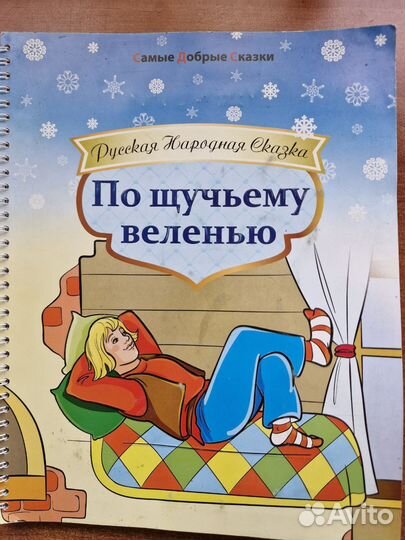 Сказка - По щучьему велению - Брайль