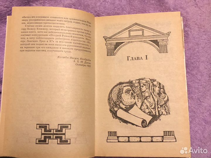 А.Х.М. Джонс «Гибель античного мира»