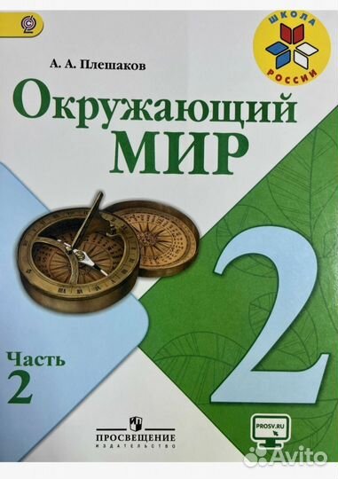 Учебник окружающий мир плешаков 2 класс 2 часть