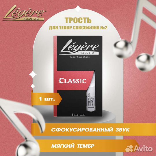 Трость для тенор саксофона Legere Classic №2 плас