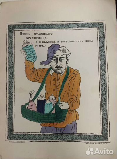 Литографии.Русский военный лубок. 1914-1915гг