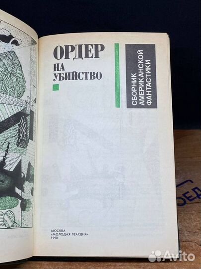 Ордер на убийство. Сборник американской фантастики