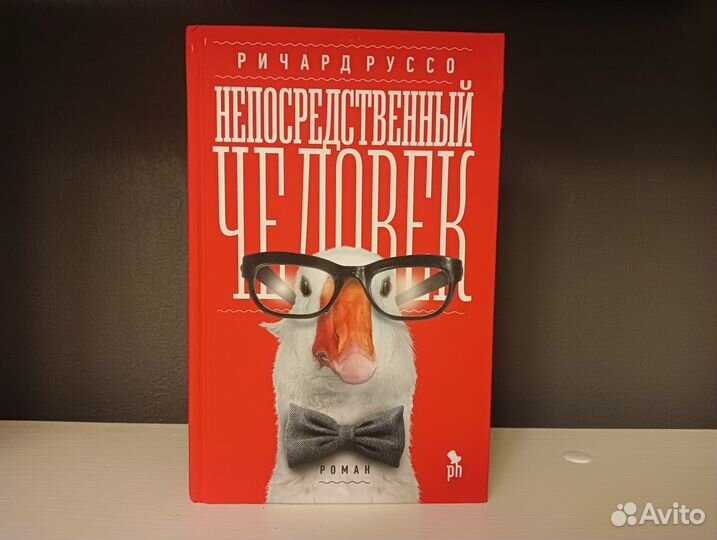 Непосредственный человек