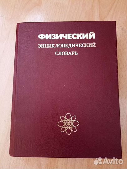 Физический словарь