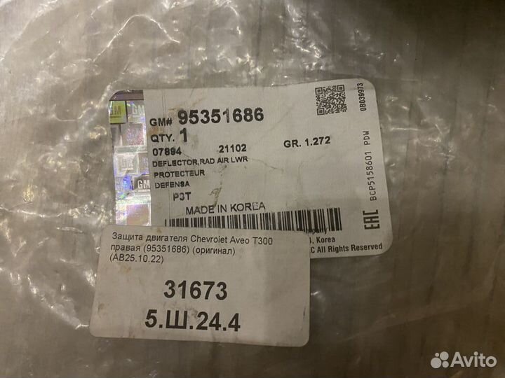 Защита корпуса воздушного фильтра Chevrolet Aveo