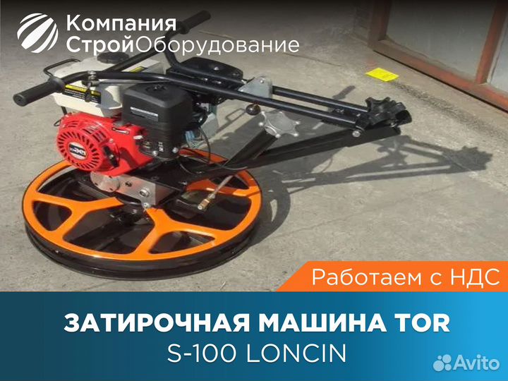 Затирочная машина TOR S-100 Loncin (НДС)