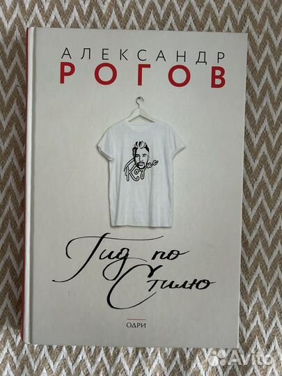 Рогов Гид по стилю