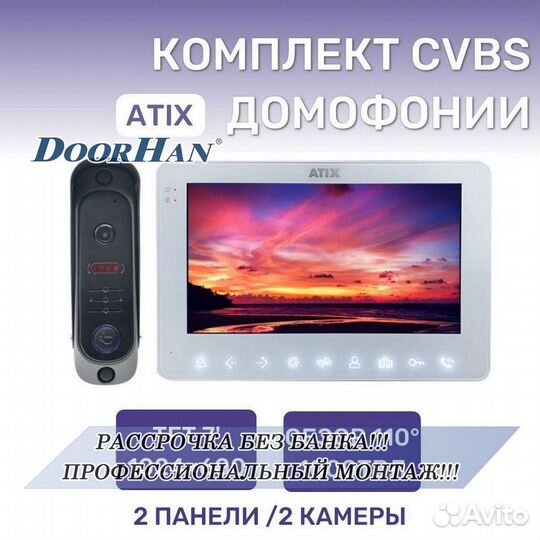 Домофон В РАССРОЧКУ