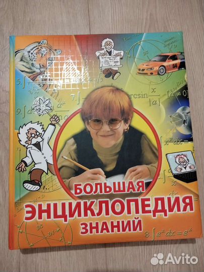 Большая энциклопедия знаний