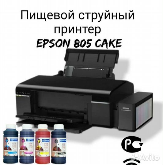 Пищевой принтер Epson 805 cake