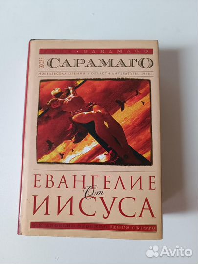 Евангелие от Иисуса