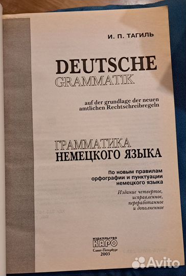 Учебник по грамматике немецкого языка Тагиль