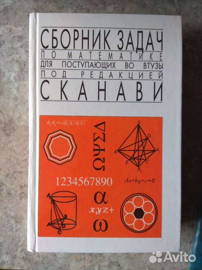 Задачник Сканави для поступающих в вузы