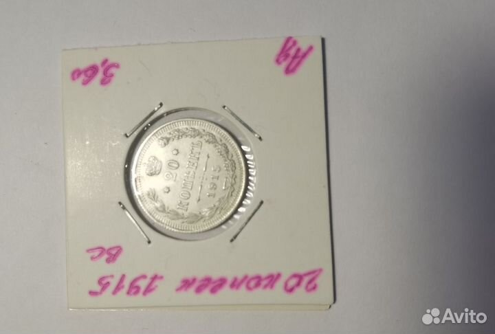 Нумизматика монеты 20 копеек 1915 года