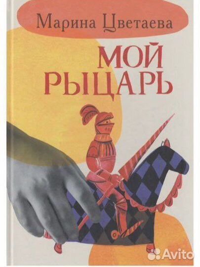 Марина Цветаева Мой Рыцарь
