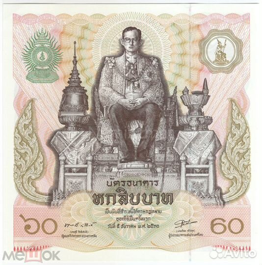 Банкнота 60 лет со дня рождения короля Рама IX