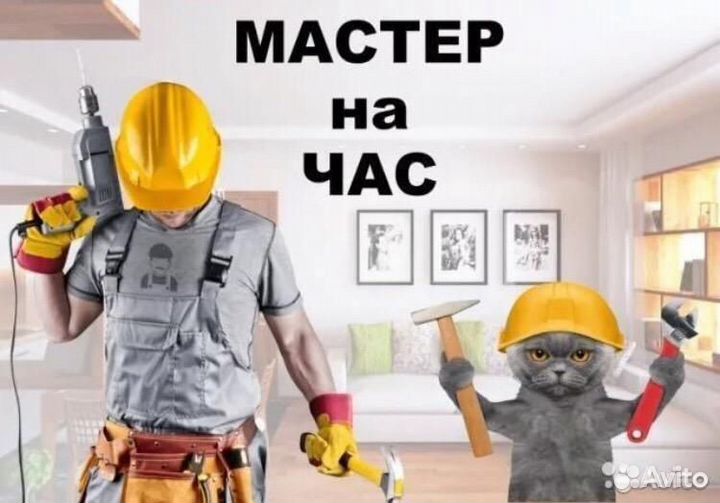 Услуги мастер на час
