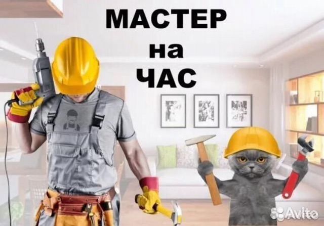 Услуги мастер на час